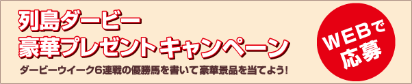 ダービーウイーク6連戦の優勝馬を書いて豪華景品を当てよう!