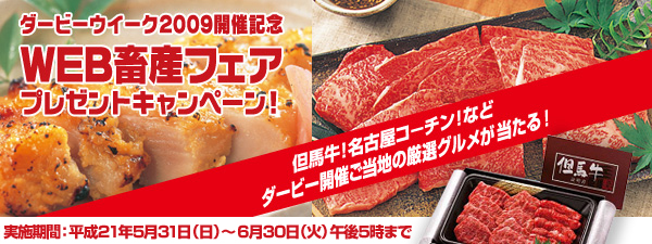 ダービーウィーク2009開催記念 WEB畜産フェア プレゼントキャンペーン