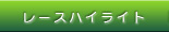 ���[�X�n�C���C�g