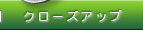 �N���[�Y�A�b�v