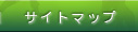 �T�C�g�}�b�v