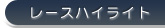 ���[�X�n�C���C�g