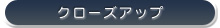 �N���[�Y�A�b�v