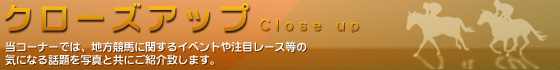 クローズアップ
