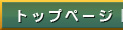 トップページ
