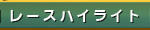 レースハイライト