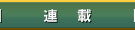 連載