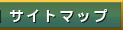 サイトマップ