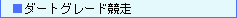 �_�[�g�O���[�h����