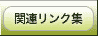 �֘A�����N�W