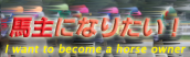 馬主になりたい!