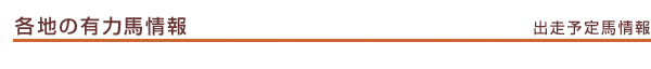 各地の有力馬情報 タイトル:出走予定馬情報