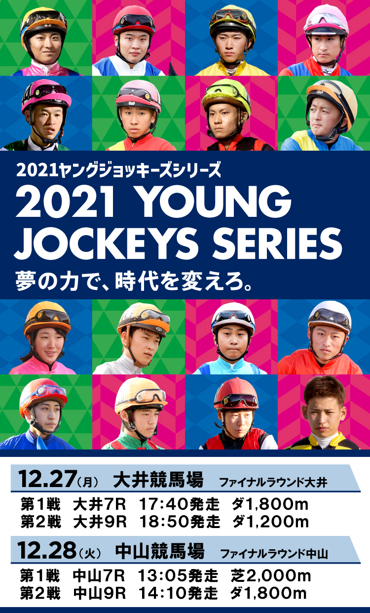 2021ヤングジョッキーシリーズ