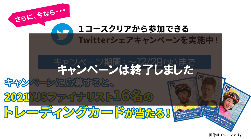 1コースクリアから参加できるTwitterシェアキャンペーンを実施中！キャンペーン期間：～12/28（火）まで　キャンペーンに応募すると、2021YJSファイナリスト16名のトレーディングカードが当たる!