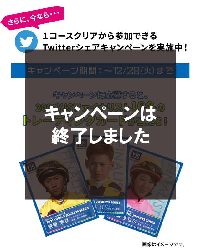 1コースクリアから参加できるTwitterシェアキャンペーンを実施中！キャンペーン期間：～12/28（火）まで　キャンペーンに応募すると、2021YJSファイナリスト16名のトレーディングカードが当たる!