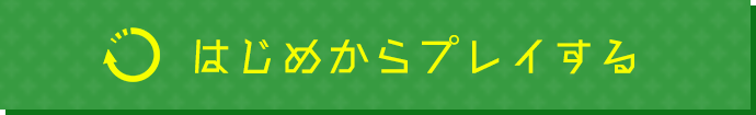 はじめからプレイする