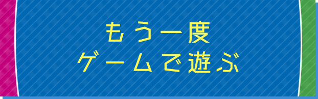 もう一度ゲームで遊ぶ