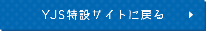 YJS特設サイトに戻る