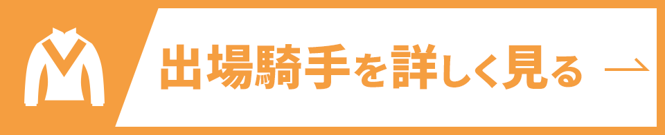 出場騎手を詳しく見る