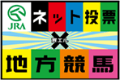 ネット投票 地方競馬