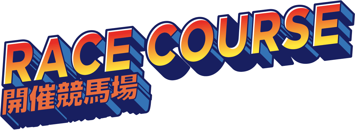 開催競馬場