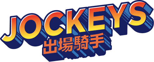 出場騎手