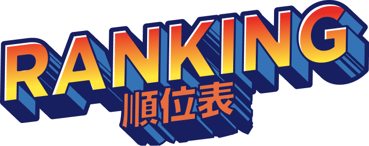 順位票
