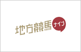 地方競馬ナイン