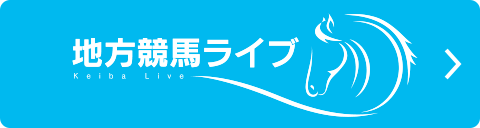 地方競馬ライブ