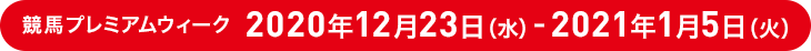 競馬プレミアムウィーク：2020年12月23日(水)-2021年1月5日(火)