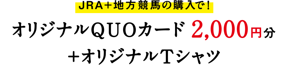 JRA＋地方競馬の購入で！オリジナルQUOカード2,000円分＋オリジナルTシャツ