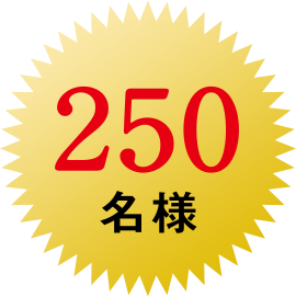 250名様