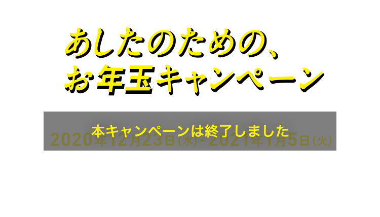 あしたのためのお年玉キャンペーン 本キャンペーンは終了しました