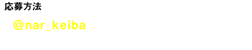 応募方法①＠nar_keibaをフォロー②指定ツイートをリツイートするとリプライで届く！