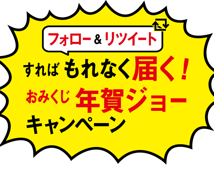 キャンペーン応募要項 おみくじ年賀ジョー Twitterキャンペーン All Japan Keiba特設サイト キャンペーン応募要項 おみくじ年賀ジョー Twitterキャンペーン All Japan Keiba特設サイト
