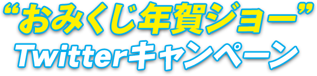 地方競馬全国協会(NAR)の公式Twitterアカウントのツイートをリツイートすると、もれなくもらえる！“おみくじ年賀ジョー”Twitterキャンペーン