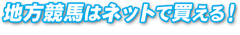 地方競馬はネットで買える！