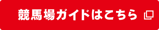 競馬場ガイドはこちら