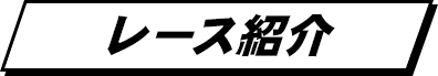 レース紹介