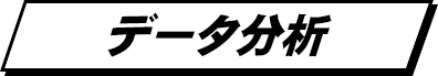 データ分析