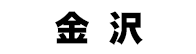 金沢競馬場