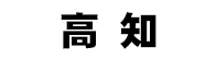 高知競馬場