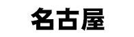 名古屋競馬場