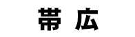 帯広競馬場