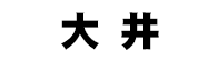 大井競馬場