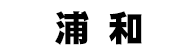 浦和競馬場