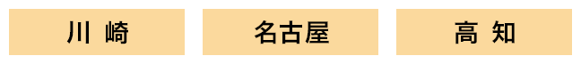 川崎/名古屋/高知