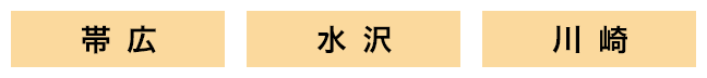 帯広/水沢/川崎