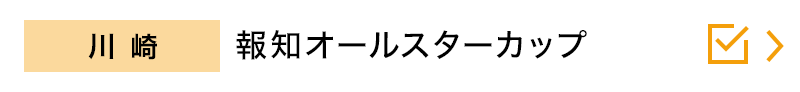 川崎　報知オールスターカップ