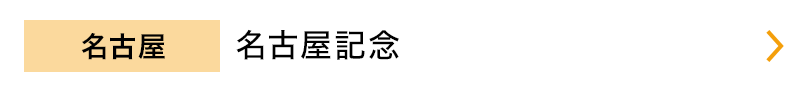 名古屋　名古屋記念